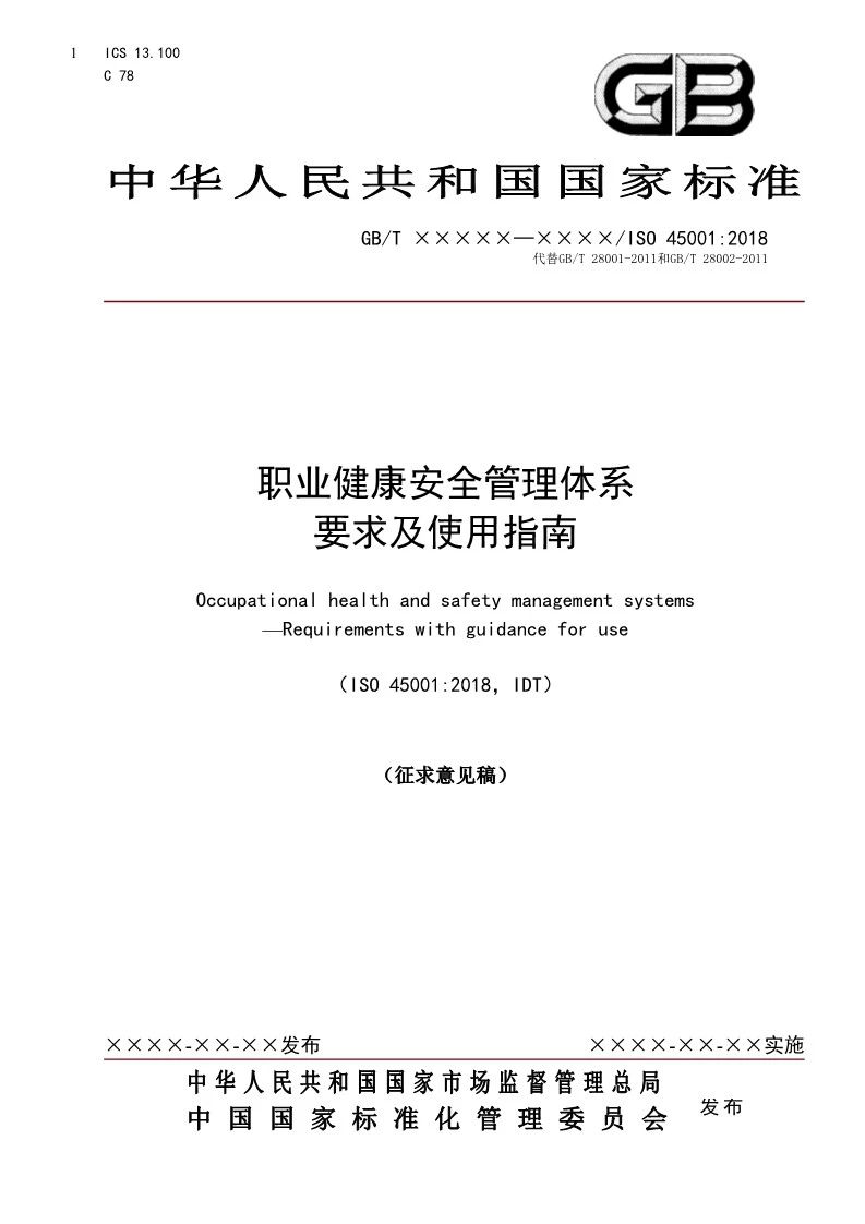 ISO45001:2018《职业健康安全管理体系 要求及使用指南》公开征求意见,截止期2月15日