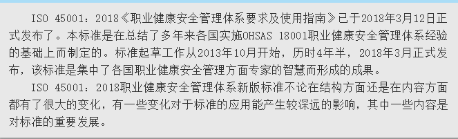 新版ISO 45001：2018职业健康安全管理体系标准的理解和实施重点分析